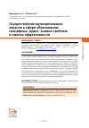 Научная статья на тему 'ОСУЩЕСТВЛЕНИЕ МУНИЦИПАЛЬНЫХ ЗАКУПОК В СФЕРЕ ОБРАЗОВАНИЯ: СПЕЦИФИКА, АУДИТ, АНАЛИЗ ПРОБЛЕМ И ОЦЕНКА ЭФФЕКТИВНОСТИ'