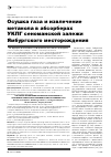 Научная статья на тему 'Осушка газа и извлечение метанола в абсорберах УКПГ сеноманской залежи Ямбургского месторождения'