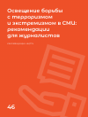 Научная статья на тему 'ОСВЕЩЕНИЕ БОРЬБЫ С ТЕРРОРИЗМОМ И ЭКСТРЕМИЗМОМ В CMU; РЕКОМЕНДАЦИИ ДЛЯ ЖУРНАЛИСТОВ'