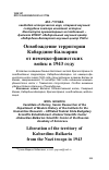 Научная статья на тему 'Освобождение территории Кабардино-Балкарии от немецко-фашистских войск в 1943 году'