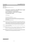 Научная статья на тему 'ОСВОЕНИЕ ОСТРОВА РУССКИЙ (ЯПОНСКОЕ МОРЕ)И НЕОБХОДИМОСТЬ ВОЗВЕДЕНИЯ ИСКУССТВЕННОГО КАНАЛА БУХТА НОВИК - УССУРИЙСКИЙ ЗАЛИВ'