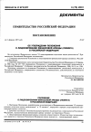 Научная статья на тему 'От 01. 02. 2001 № 80 постановление об утверждении Положения о лицензировании финансовой аренды (лизинга) в Российской Федерации'