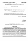 Научная статья на тему 'От 13. 02. 2001 № 14 постановление об утверждении методических указаний по расчету потребления основного капитала'