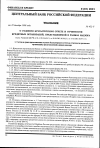 Научная статья на тему 'От 25. 12. 98 № 452-у Указание о годовом бухгалтерском отчете и отчетности кредитных организаций, представляемой в рамках надзора (в ред. Указаний ЦБ РФ от 06. 12. 99 № 694-у, от 26. 04. 2001 № 962-у, от 17. 05. 2001 № 971-у)'