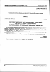 Научная статья на тему 'От 28. 12. 2001 № 119н приказ «Об утверждении Методических указаний по бухгалтерскому учету материально-производственных запасов»'