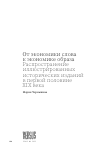 Научная статья на тему 'ОТ ЭКОНОМИКИ СЛОВА К ЭКОНОМИКЕ ОБРАЗА РАСПРОСТРАНЕНИЕ ИЛЛЮСТРИРОВАННЫХ ИСТОРИЧЕСКИХ ИЗДАНИЙ В ПЕРВОЙ ПОЛОВИНЕ XIX ВЕКА'