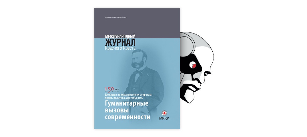 Международное издание. Международный журнал красного Креста. Гуманитарный вызов. Журнал￼ Международный журнал гуманитарных и естественных наук. Colloquium-Journal..