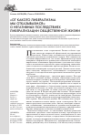 Научная статья на тему '«От какого либерализма мы отказываемся»: о негативных последствиях либерализации общественной жизни'