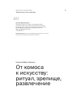 Научная статья на тему 'От комоса к искусству: ритуал, зрелище, развлечение'