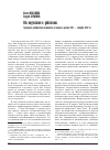 Научная статья на тему 'От неучастия к действию. Гражданско-политическая активность в Тюмени в декабре 2011 — сентябре 2012 гг.'
