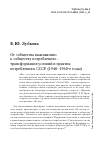 Научная статья на тему 'ОТ "ОБЩЕСТВА ВЫЖИВАНИЯ" К "ОБЩЕСТВУ ПОТРЕБЛЕНИЯ": ТРАНСФОРМАЦИЯ УСЛОВИЙ И ПРАКТИК ПОТРЕБЛЕНИЯ В СССР (1940-1960-Е ГОДЫ)'