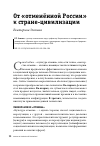 Научная статья на тему 'ОТ «ОТМЕНЁННОЙ РОССИИ» К СТРАНЕ-ЦИВИЛИЗАЦИИ'