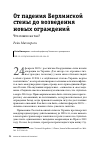 Научная статья на тему 'ОТ ПАДЕНИЯ БЕРЛИНСКОЙ СТЕНЫ ДО ВОЗВЕДЕНИЯ НОВЫХ ОГРАЖДЕНИЙ'