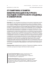Научная статья на тему 'От памятника к памяти: мемориализация культурного наследия Старорусского кладбища в Симферополе'