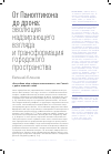 Научная статья на тему 'ОТ ПАНОПТИКОНА ДО ДРОНА: ЭВОЛЮЦИЯ НАДЗИРАЮЩЕГО ВЗГЛЯДА И ТРАНСФОРМАЦИЯ ГОРОДСКОГО ПРОСТРАНСТВА'