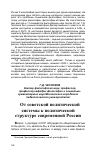 Научная статья на тему 'От советской политической системы к политической структуре современной России'