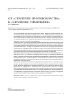 Научная статья на тему 'От «Стратегии противоборства» к «Стратегии управления»'