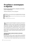 Научная статья на тему 'От войны к коммерции и обратно'