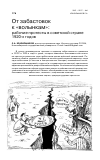 Научная статья на тему 'От забастовок к "волынкам": рабочие протесты в советской стране 1920-х годов'