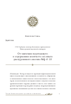 Научная статья на тему 'От значения подлежащего к содержанию контекста: из опыта дискурсивного анализа Мф. 6:22'