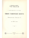 Научная статья на тему 'Отчет о деятельности и состоянии Томского Технологического Института Императора Николая II, за 1903 год'