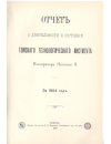 Научная статья на тему 'Отчет о деятельности и состоянии Томского Технологического Института Императора Николая II, за 1904 год'