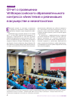 Научная статья на тему 'Отчет о проведении VII Всероссийского образовательного Конгресса «Анестезия и реанимация в акушерстве и неонатологии»'