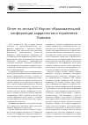 Научная статья на тему 'Отчет по итогам VI Научно-образовательной конференции кардиологов и терапевтов Кавказа'