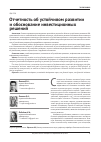 Научная статья на тему 'Отчетность об устойчивом развитии и обоснование инвестиционных решений'