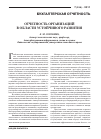 Научная статья на тему 'Отчетность организаций в области устойчивого развития'