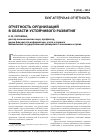 Научная статья на тему 'Отчетность организаций в области устойчивого развития'