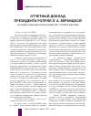 Научная статья на тему 'Отчетный доклад Президента РОПРЯЛ Л. А. Вербицкой на общем собрании членов общества 1 октября 2009 года'