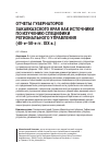 Научная статья на тему 'ОТЧЕТЫ ГУБЕРНАТОРОВ ЗАКАВКАЗСКОГО КРАЯ КАК ИСТОЧНИКИ ПО ИЗУЧЕНИЮ СПЕЦИФИКИ РЕГИОНАЛЬНОГО УПРАВЛЕНИЯ (40-Е-50-Е ГГ. XIX В.)'