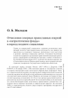 Научная статья на тему 'Отчисления северных православных епархий в «патриотические фонды» в период позднего социализма'
