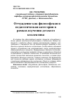 Научная статья на тему 'ОТЧУЖДЕНИЕ КАК ФИЛОСОФСКАЯ И ПЕДАГОГИЧЕСКАЯ КАТЕГОРИЯ В РАМКАХ ИЗУЧЕНИЯ ДЕТСКОГО КОЛЛЕКТИВА'