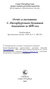 Научная статья на тему 'Отчёт о состоянии С.-Петербургской Духовной Академии за 1899 год'