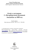 Научная статья на тему 'Отчёт о состоянии С.-Петербургской Духовной Академии за 1900 год'