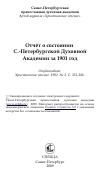 Научная статья на тему 'Отчёт о состоянии С.-Петербургской Духовной Академии за 1901 год'