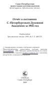 Научная статья на тему 'Отчёт о состоянии С.-Петербургской Духовной Академии за 1902 год'