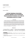 Научная статья на тему 'ОТЕЧЕСТВЕННАЯ ПРАКТИКА ПРЕЕМСТВЕННОСТИ РАЗЛИЧНЫХ ВИДОВ ИЗБИРАТЕЛЬНЫХ СИСТЕМ НА МУНИЦИПАЛЬНОМ УРОВНЕ'