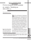 Научная статья на тему 'Отечественная радиолокация на защите Ленинграда 1941-1945 гг'