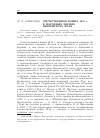 Научная статья на тему 'Отечественная война 1812 г. В народных песнях Пензенского края'