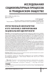 Научная статья на тему 'ОТЕЧЕСТВЕННЫЙ КИНЕМАТОГРАФ И ЕГО ЗНАЧЕНИЕ В ФОРМИРОВАНИИ НАЦИОНАЛЬНОЙ ИДЕНТИЧНОСТИ'