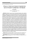 Научная статья на тему 'ОТКАЗ ОТ БЛАГОСОСТОЯНИЯ ПОТРЕБИТЕЛЯ ПРИ АНТИТРАСТЕ ЦИФРОВЫХ ПЛАТФОРМ'