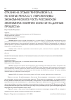 Научная статья на тему 'ОТКЛИК НА ОТЗЫВ ГРИГОРЬЕВОЙ А.А. ПО СТАТЬЕ РЕУСА С.П. «ПЕРСПЕКТИВЫ ЭКОНОМИЧЕСКОГО РОСТА РОССИЙСКОЙ ЭКОНОМИКИ: ВЛИЯНИЕ COVID-19 НА ДАННЫЕ ПРОЦЕССЫ»'