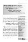 Научная статья на тему '«Открытая архитектура» производственных систем как путь быстрой реструктуризации промышленных предприятий'