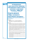 Научная статья на тему 'ОТКРЫТАЯ ДИСКУССИЯ «МИФЫ И РЕАЛЬНОСТИ ИСКУССТВЕННОГО ИНТЕЛЛЕКТА». XII МЕЖДУНАРОДНАЯ НАУЧНО-ПРАКТИЧЕСКАЯ КОНФЕРЕНЦИЯ «ИНТЕГРИРОВАННЫЕ МОДЕЛИ ИМЯГКИЕ ВЫЧИСЛЕНИЯ В ИСКУССТВЕННОМ ИНТЕЛЛЕКТЕ», ИММВ-2024'