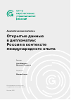 Научная статья на тему 'Открытые данные в дипломатии: Россия в контексте международного опыта'