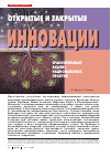 Научная статья на тему 'Открытые и закрытые инновации: сравнительный анализ национальных практик'