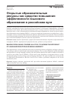 Научная статья на тему 'Открытые образовательные ресурсы как средство повышения эффективности языкового образования в российском вузе'